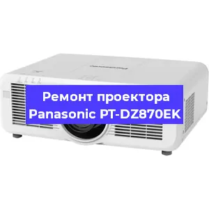 Ремонт проектора Panasonic PT-DZ870EK в Челябинске